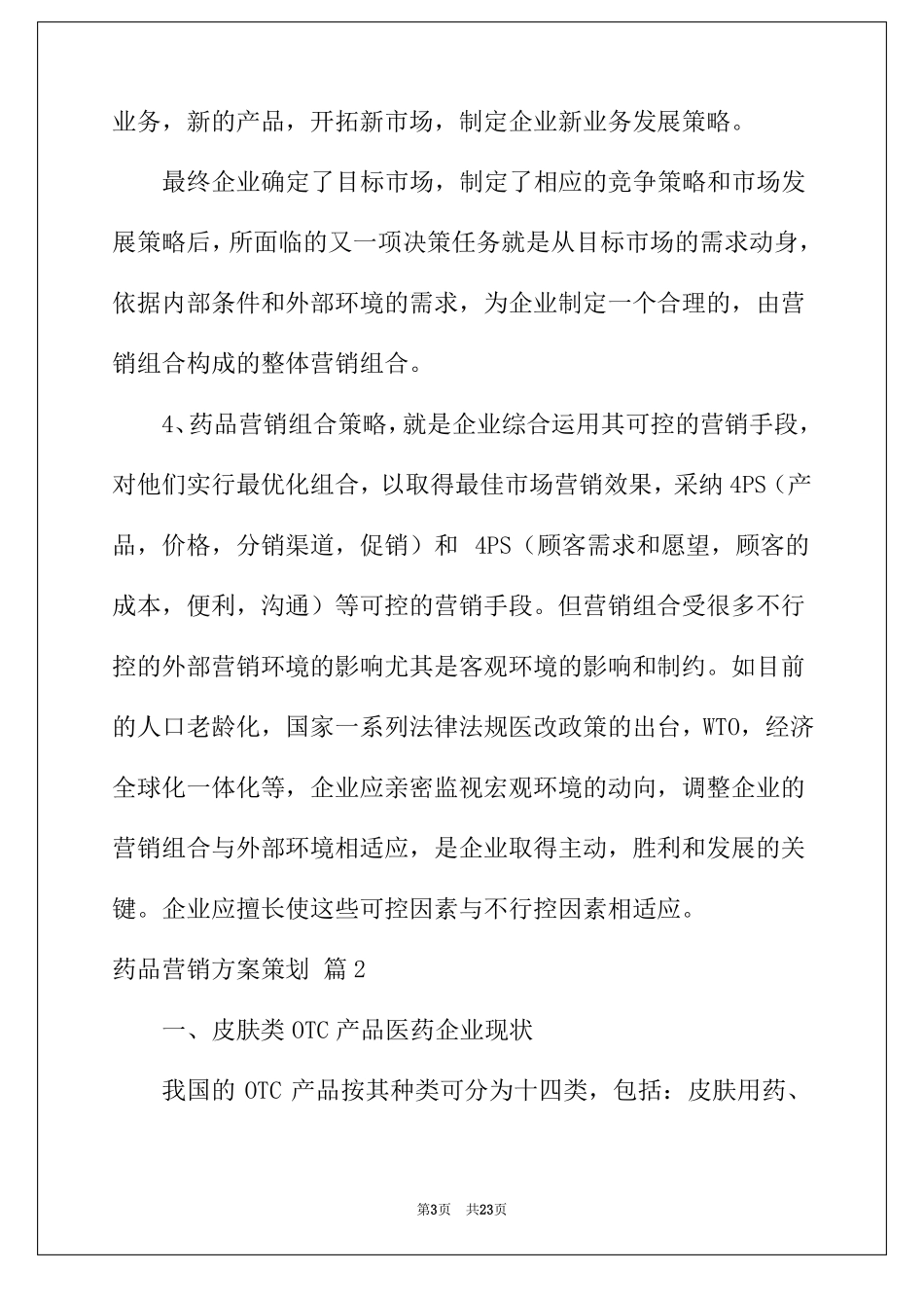 2022年药品营销方案策划4篇_第3页