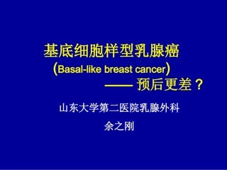 余之刚(山东大学第二医院乳腺外科)基底细胞样型乳腺癌