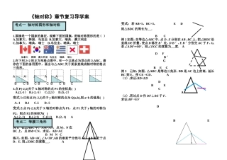 轴对称章节复习导学案