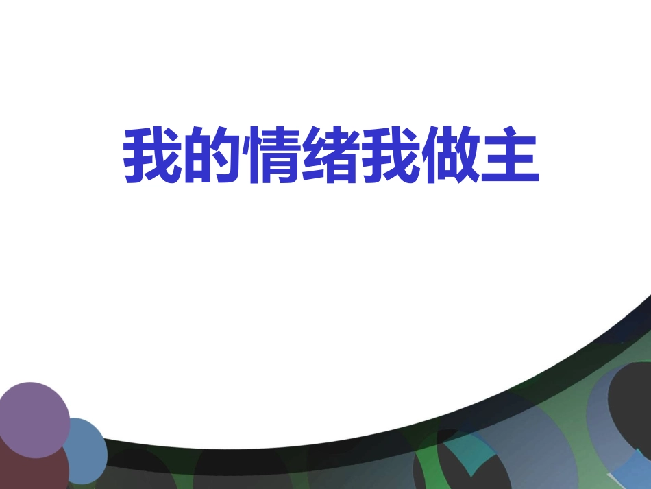 我的情绪我做主演示文稿_第1页
