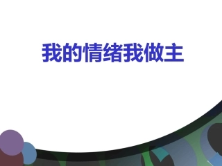 我的情绪我做主演示文稿