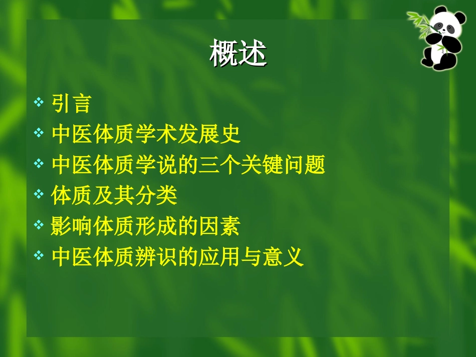 体质与治未病(一)学生_第2页