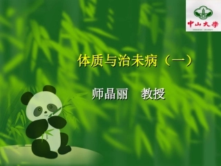 体质与治未病(一)学生