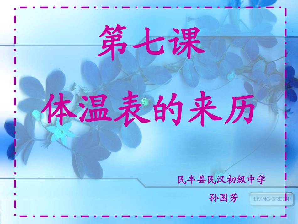 体温表Microsoft_PowerPoint_演示文稿_第1页