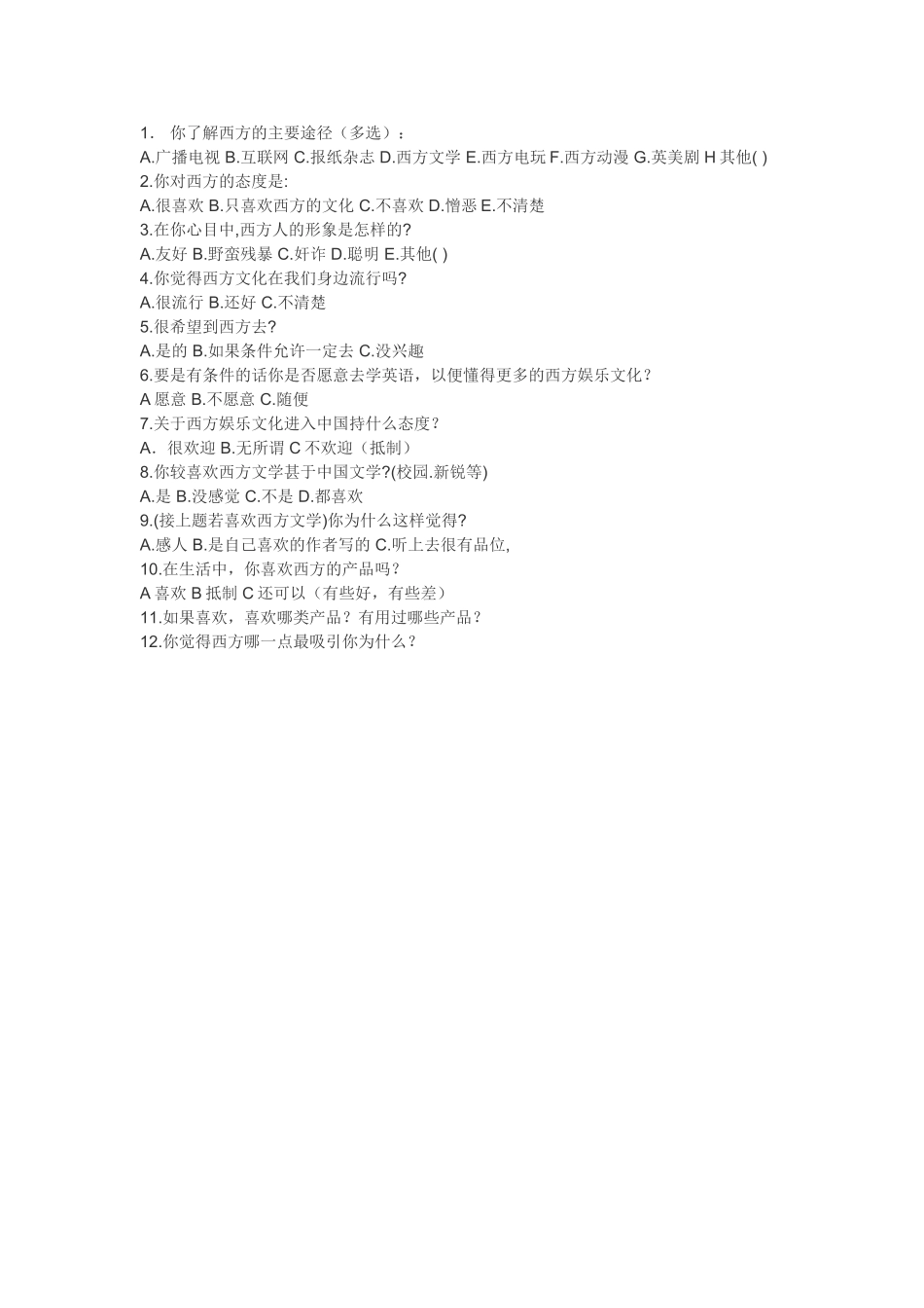 西方文化调查问卷_第1页