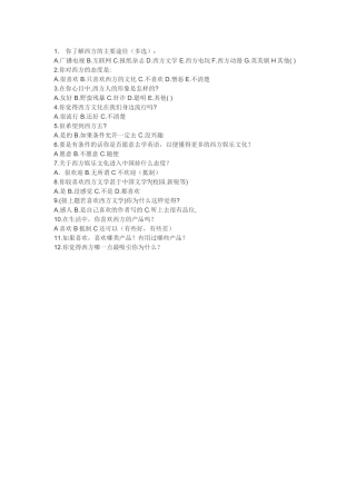 西方文化调查问卷