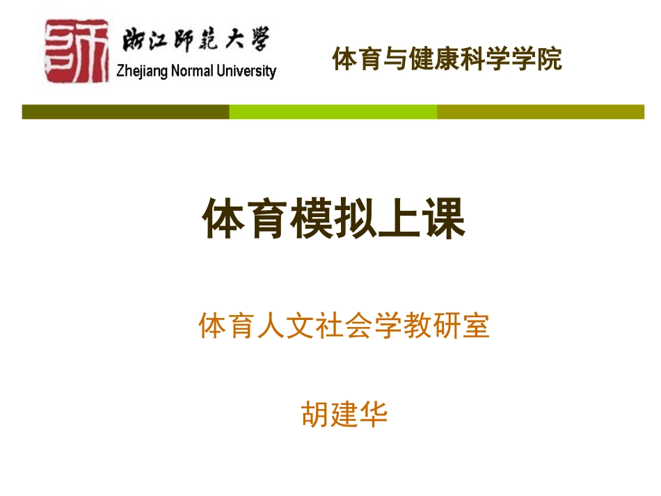 体育模拟上课(讲稿)_第1页