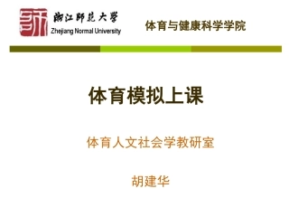体育模拟上课(讲稿)