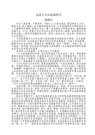 浅谈小学品德课教学