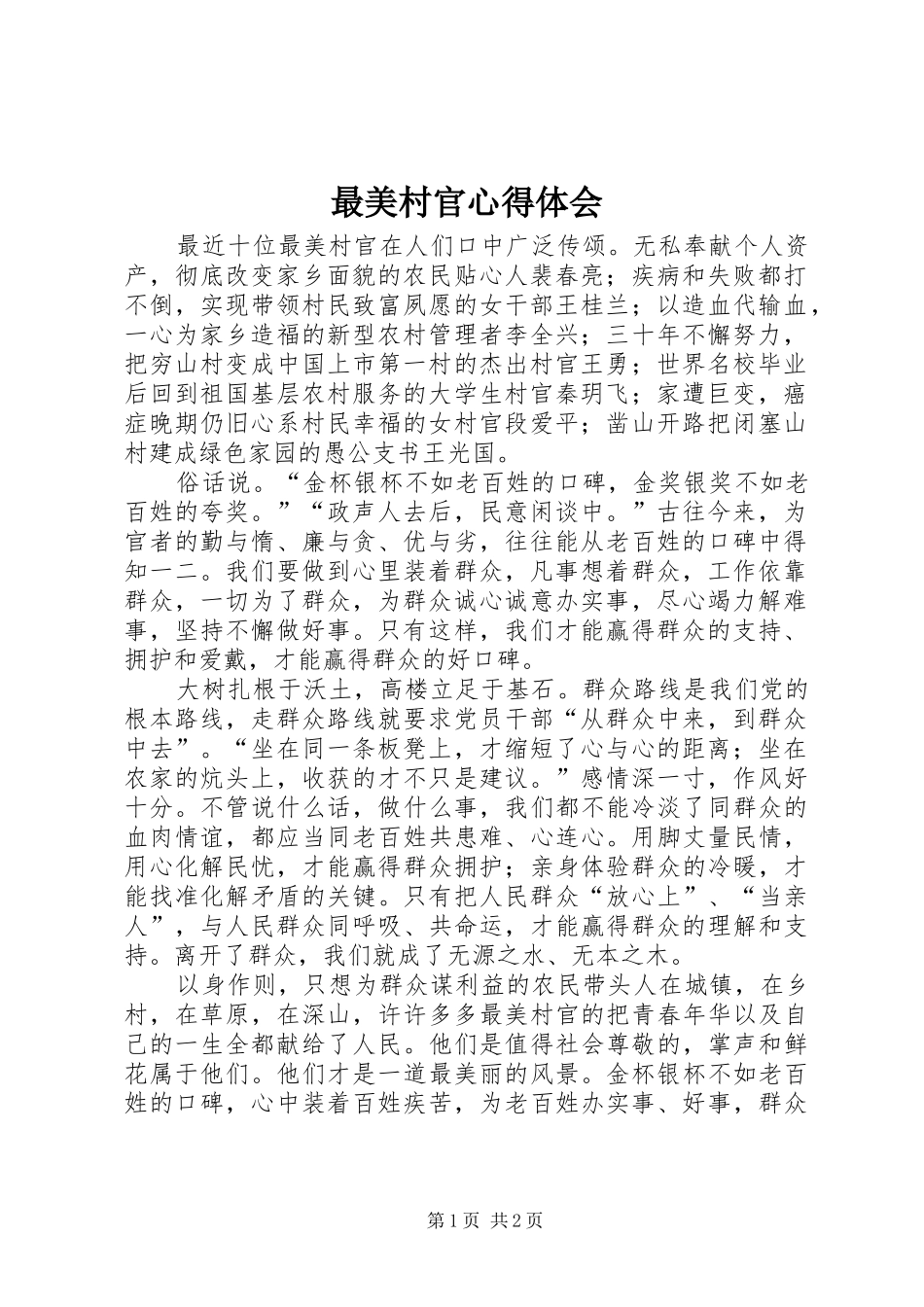 最美村官心得体会_第1页