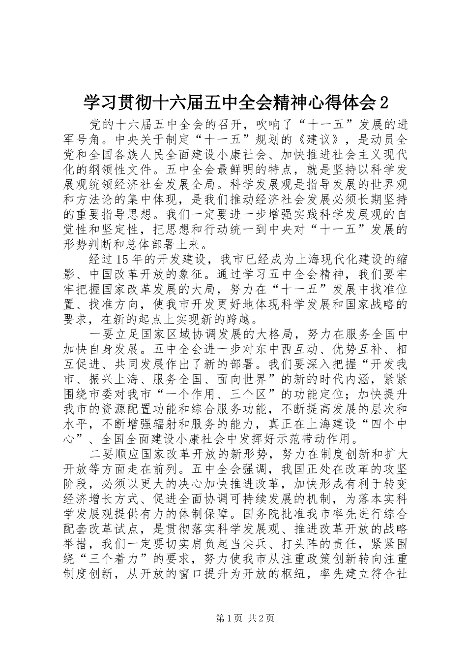 学习贯彻十六届五中全会精神心得体会2_第1页