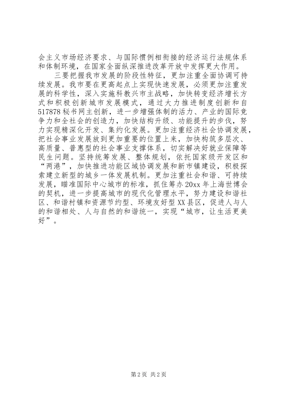 学习贯彻十六届五中全会精神心得体会2_第2页