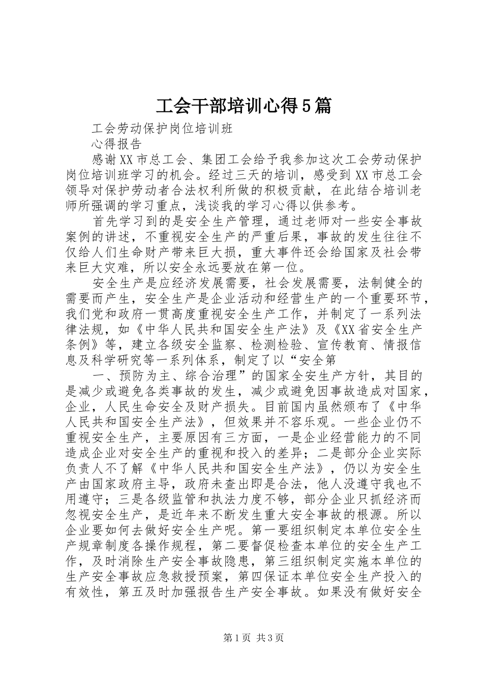 工会干部培训心得5篇_第1页