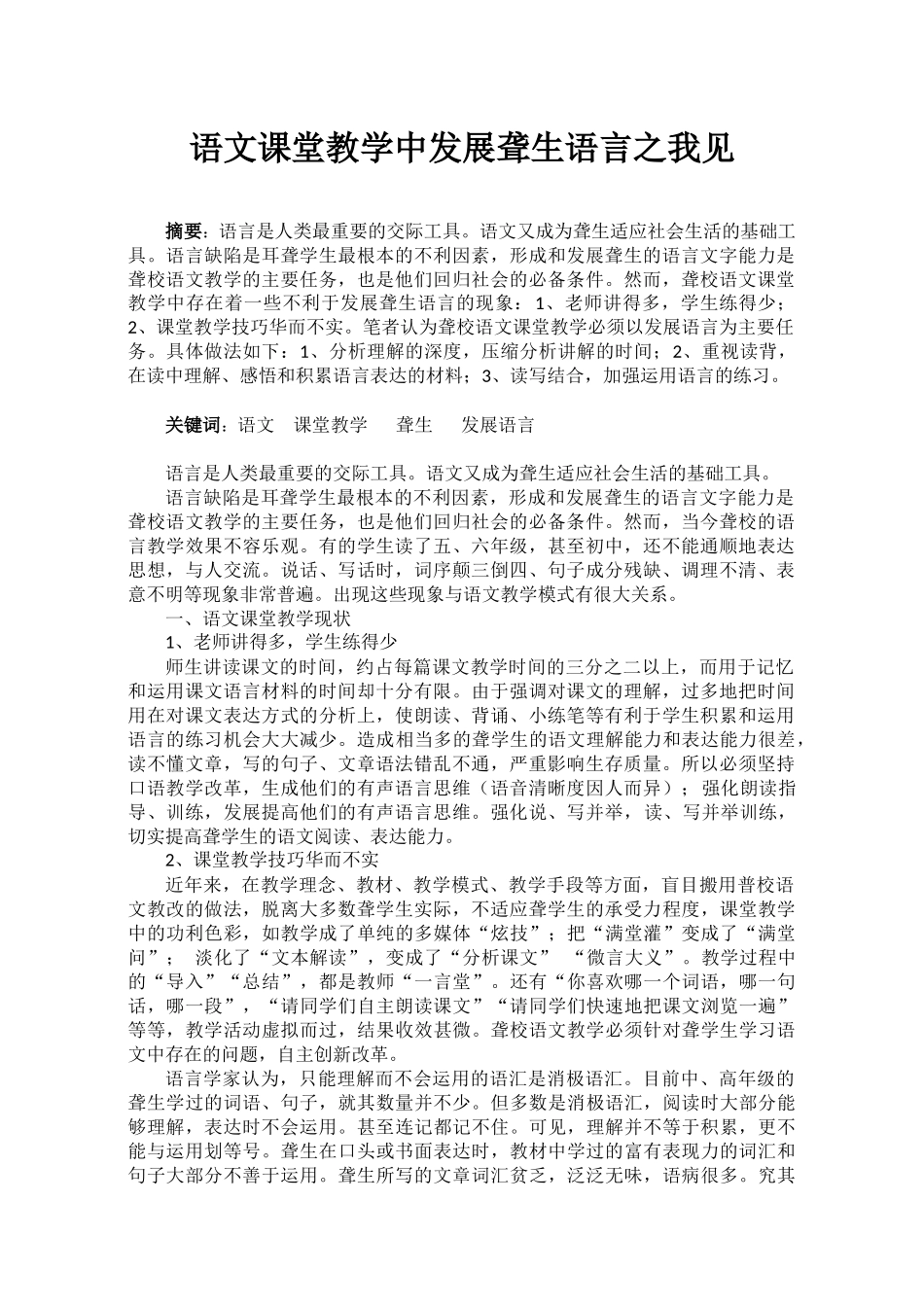 语文课堂教学中发展聋生语言之我见_第1页