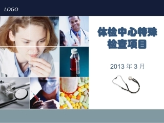 体检中心特殊检查