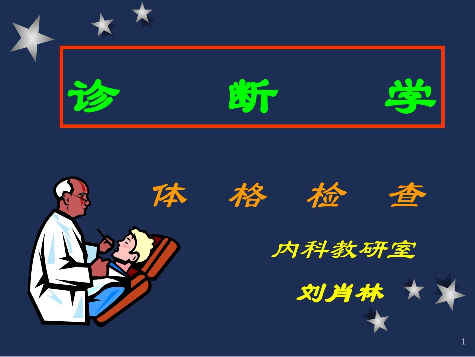 体格检查-基本检查法_第1页