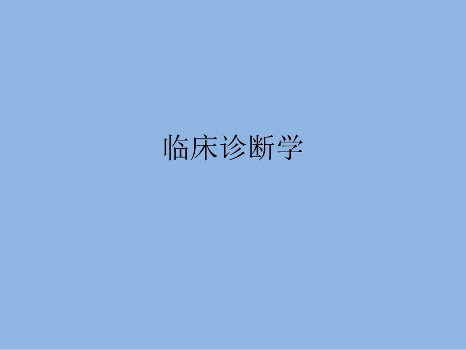 体格检查 带教_第1页