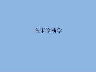体格检查 带教