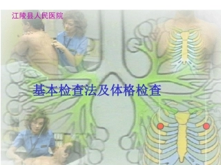 体格检查基本方法