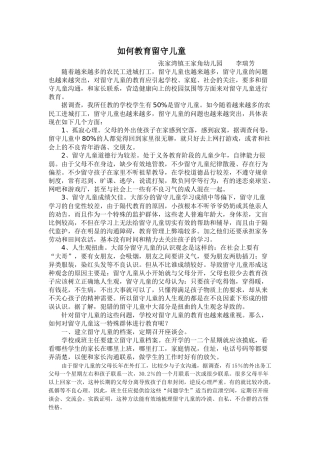 如何教育留守儿童