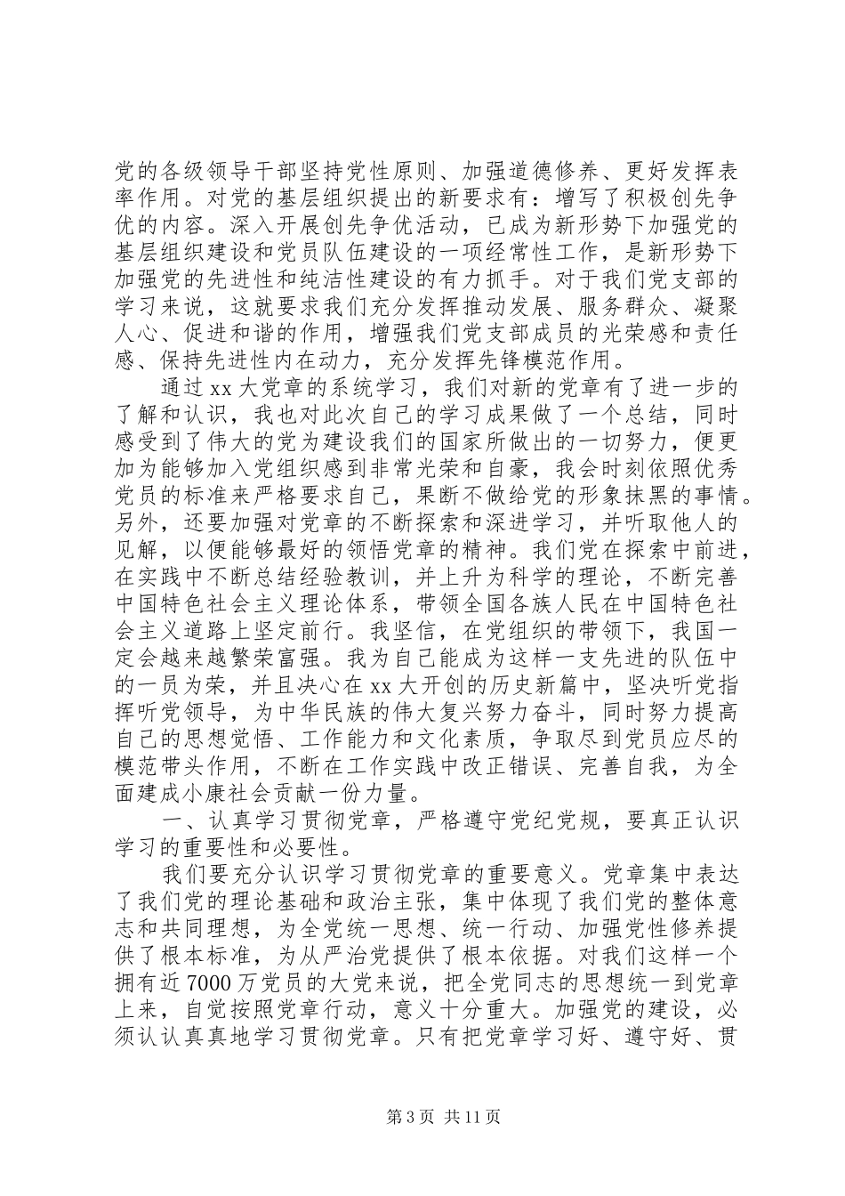 XX年党章学习心得体会_第3页