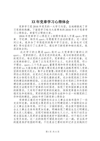 XX年党章学习心得体会