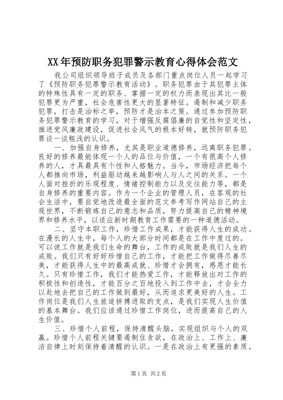XX年预防职务犯罪警示教育心得体会范文_第1页