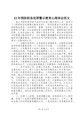 XX年预防职务犯罪警示教育心得体会范文