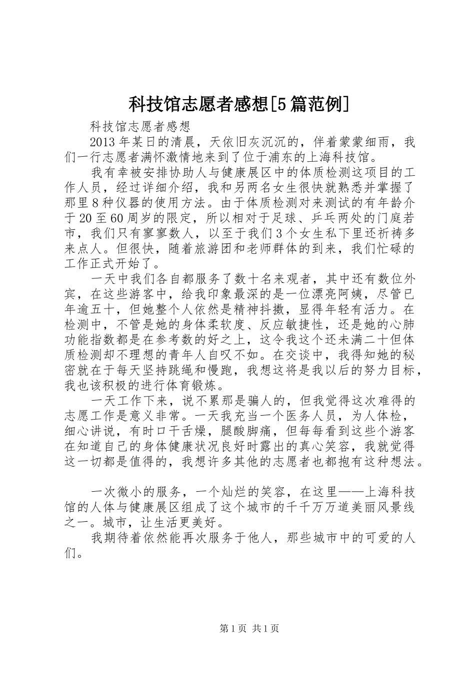 科技馆志愿者感想[5篇范例]_第1页