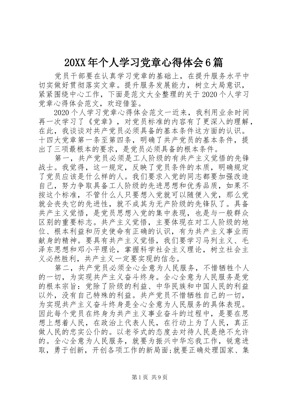 20XX年个人学习党章心得体会6篇_第1页