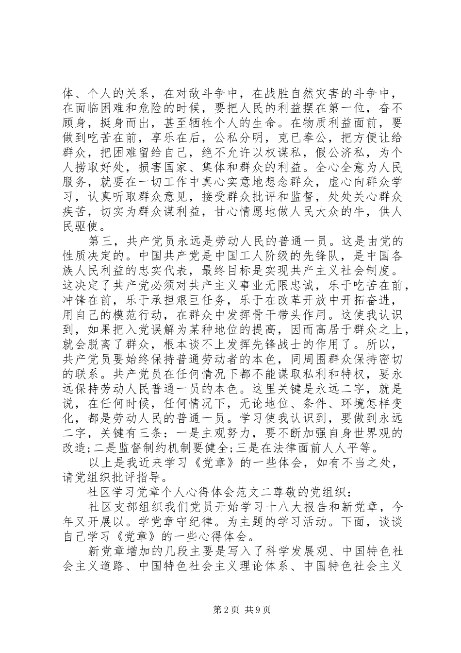 20XX年个人学习党章心得体会6篇_第2页