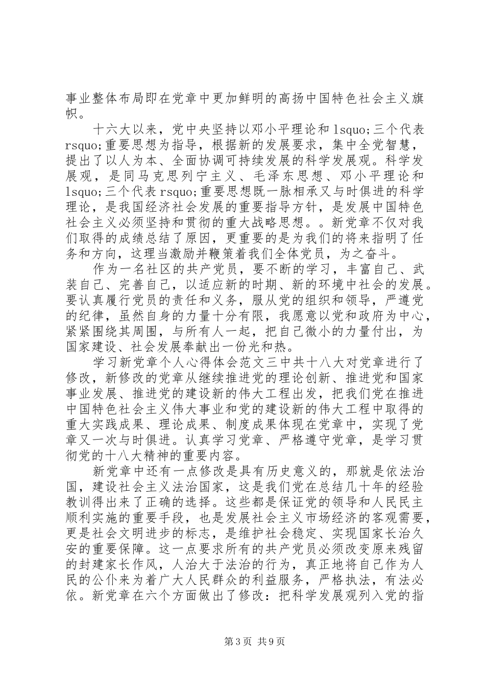 20XX年个人学习党章心得体会6篇_第3页