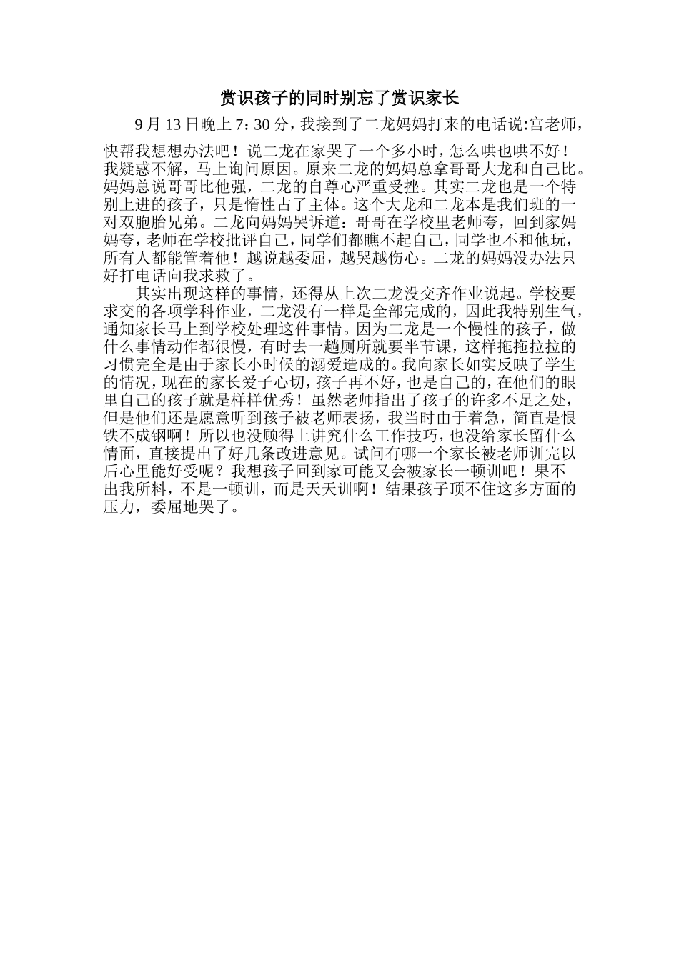 赏识孩子的同时别忘了赏识家长_第1页