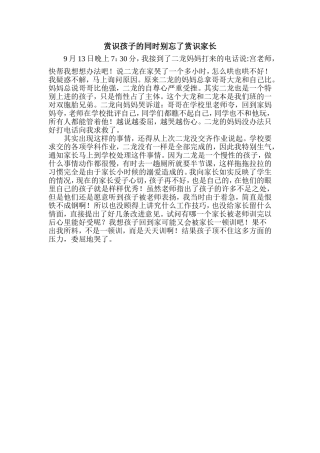 赏识孩子的同时别忘了赏识家长