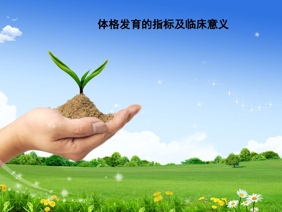 体格发育指标及临床意义_第1页