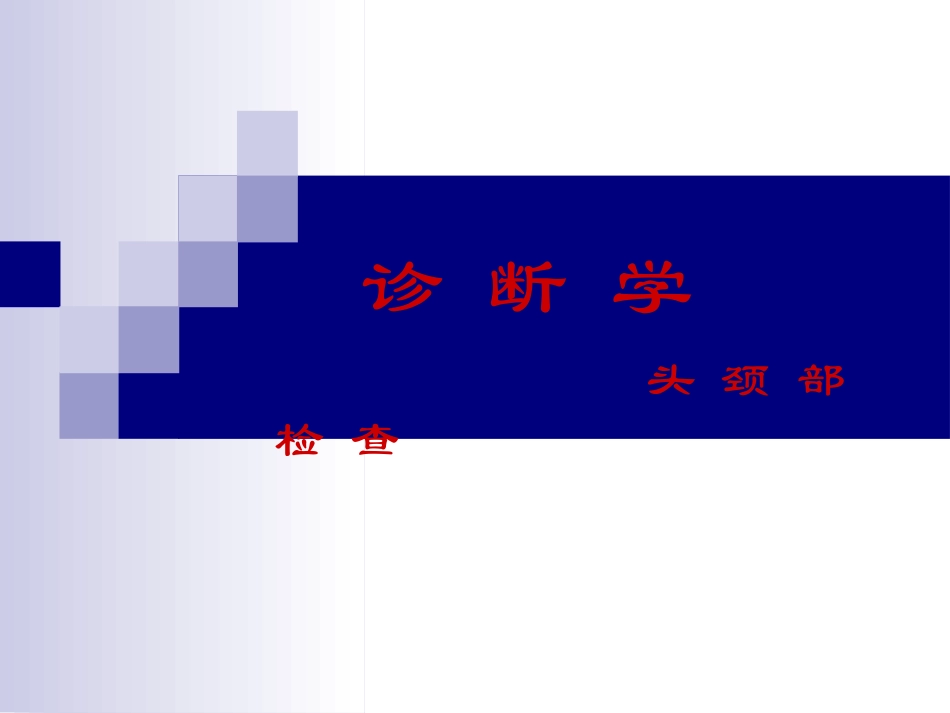 体查：头颈部检查_第1页