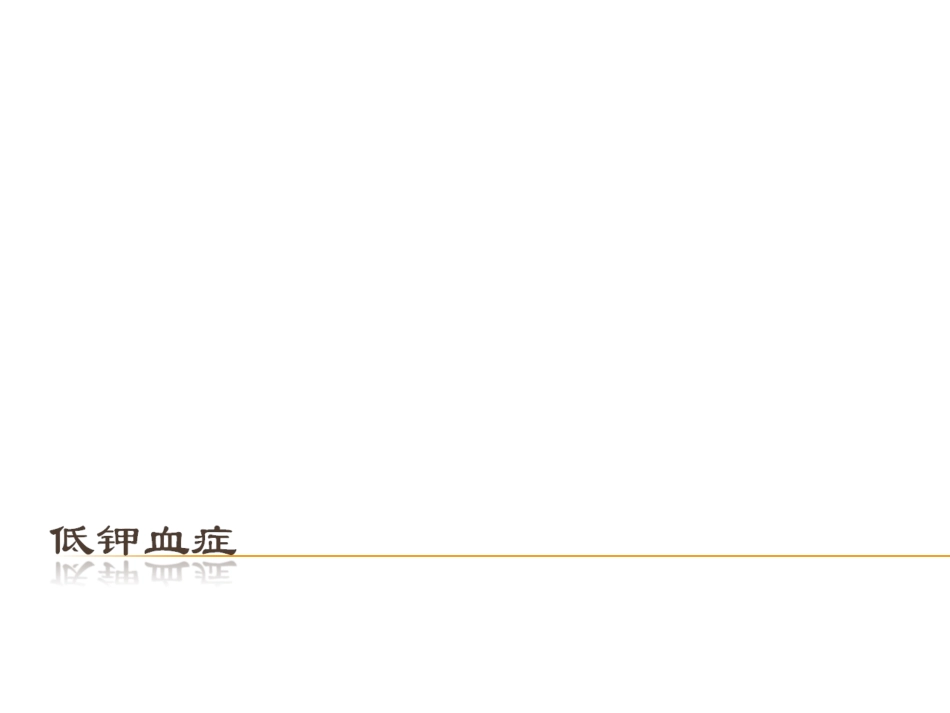 低钾血症的处置_第1页