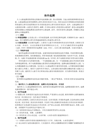 体外起搏及相关护理