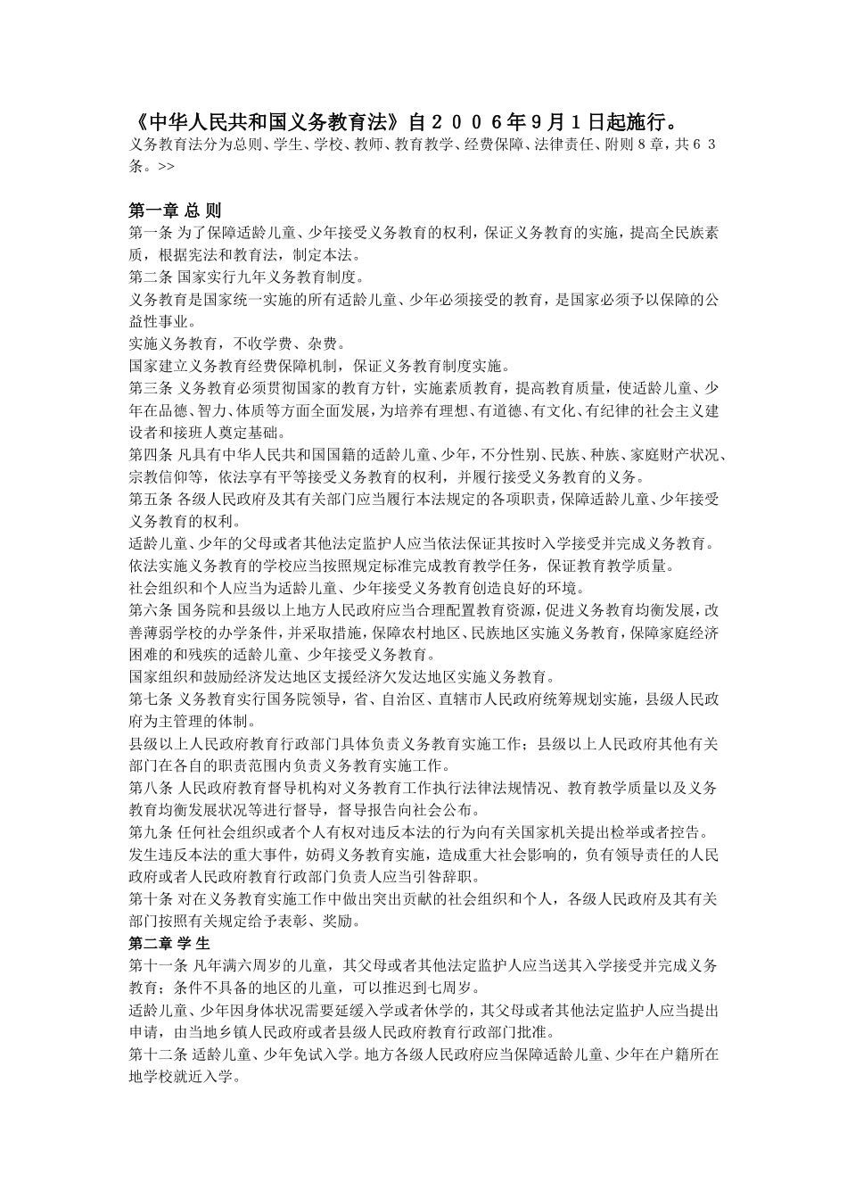 中华人民共和国义务教育法保护法等_第1页