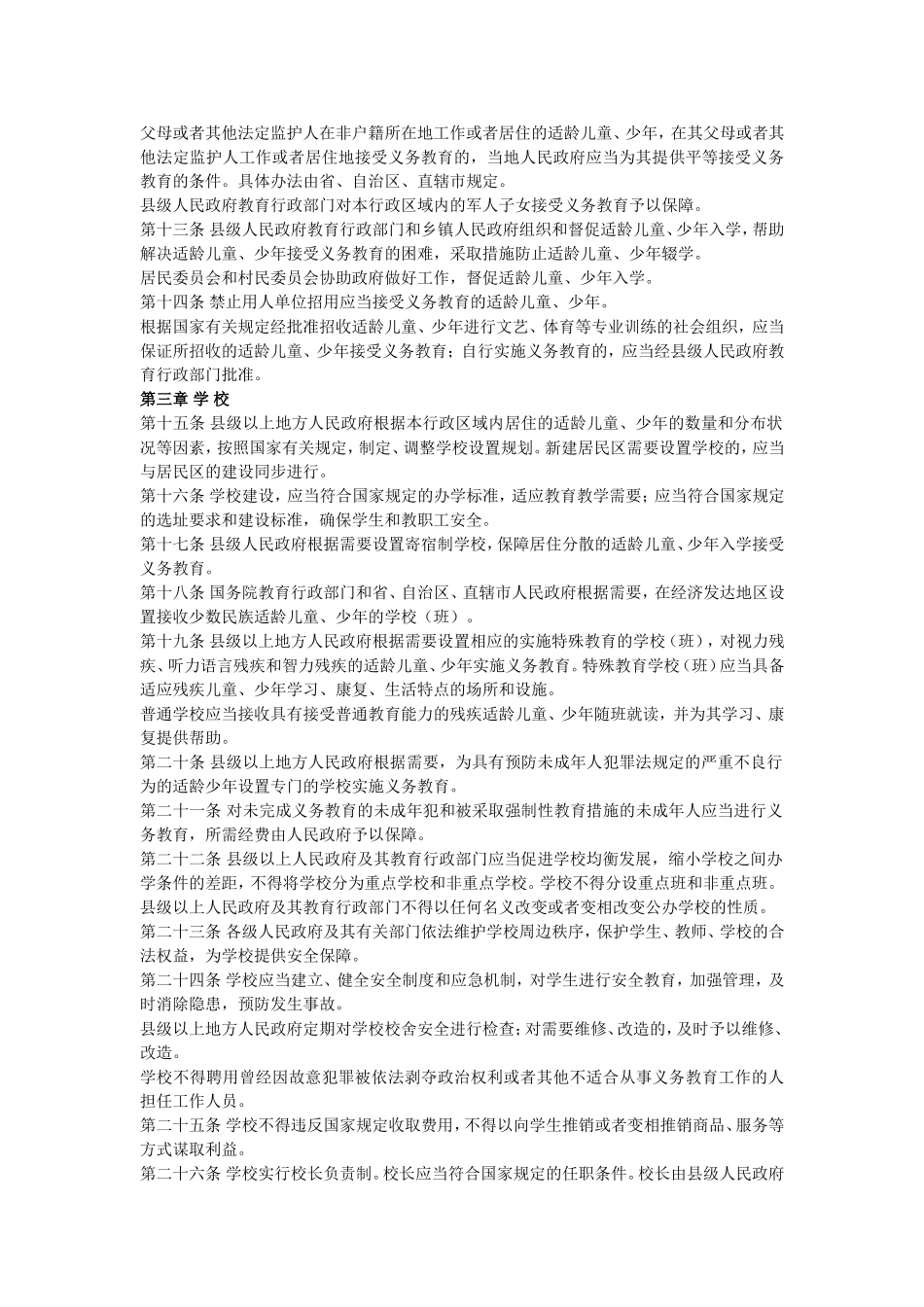 中华人民共和国义务教育法保护法等_第2页