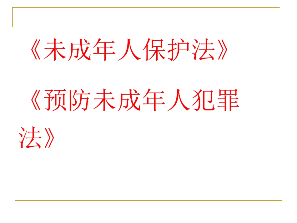 与法同行班会课件i_第2页