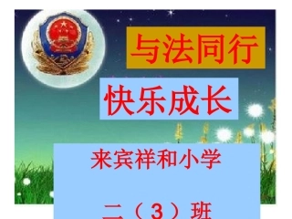 与法同行班会课件i