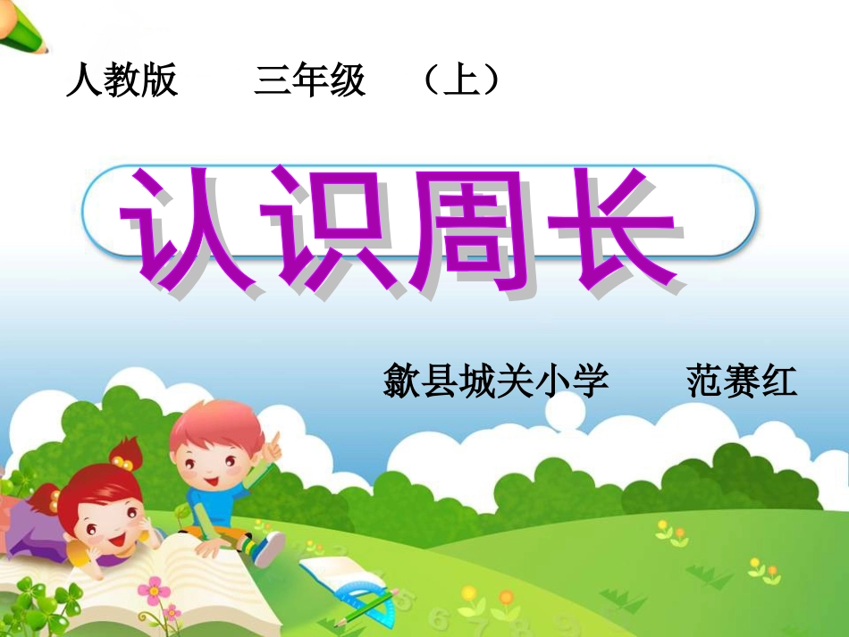 三年级（上）《认识周长》_第1页