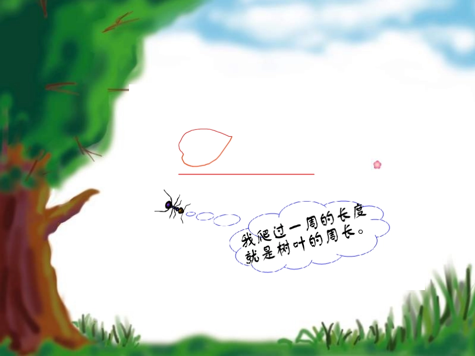 三年级（上）《认识周长》_第3页