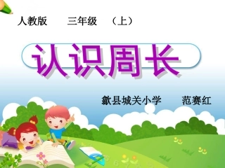 三年级（上）《认识周长》