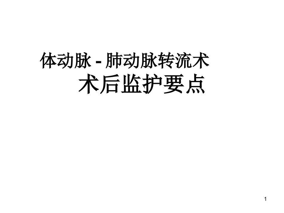 体动脉-肺动脉转流术之术后监护要点_第1页