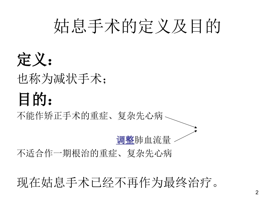 体动脉-肺动脉转流术之术后监护要点_第2页