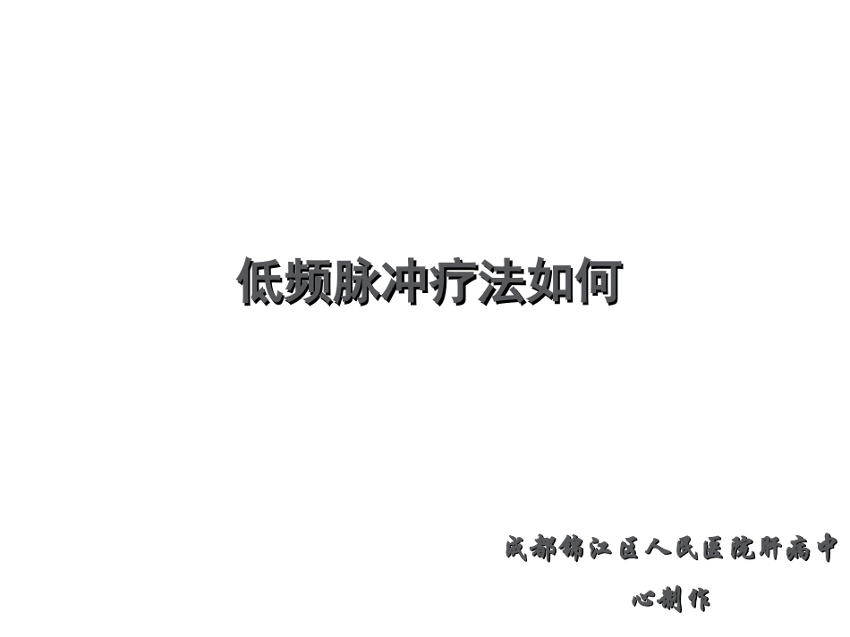 低频脉冲疗法如何_第1页