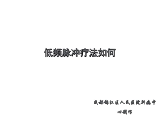 低频脉冲疗法如何