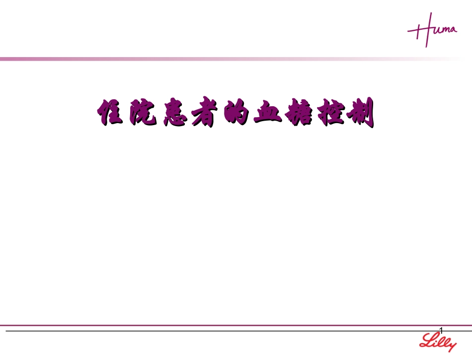 住院患者的血糖控制_第1页